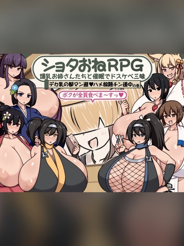 【同人ゲーム】ショタおねRPG 爆乳お姉さん達と催〇でドスケベ三昧 デカ乳の都マン 徹底レビュー｜見どころ・口コミ｜DLsite同人