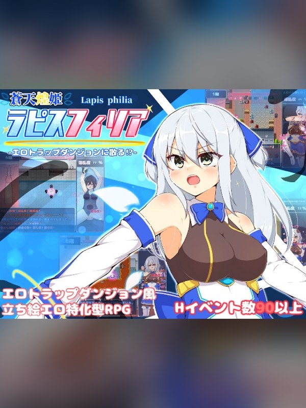 【同人ゲーム】蒼天煌姫ラピスフィリア-エロトラップダンジョンに散る!?-の感想レビュー｜サンプル・評価まとめ｜DLsite