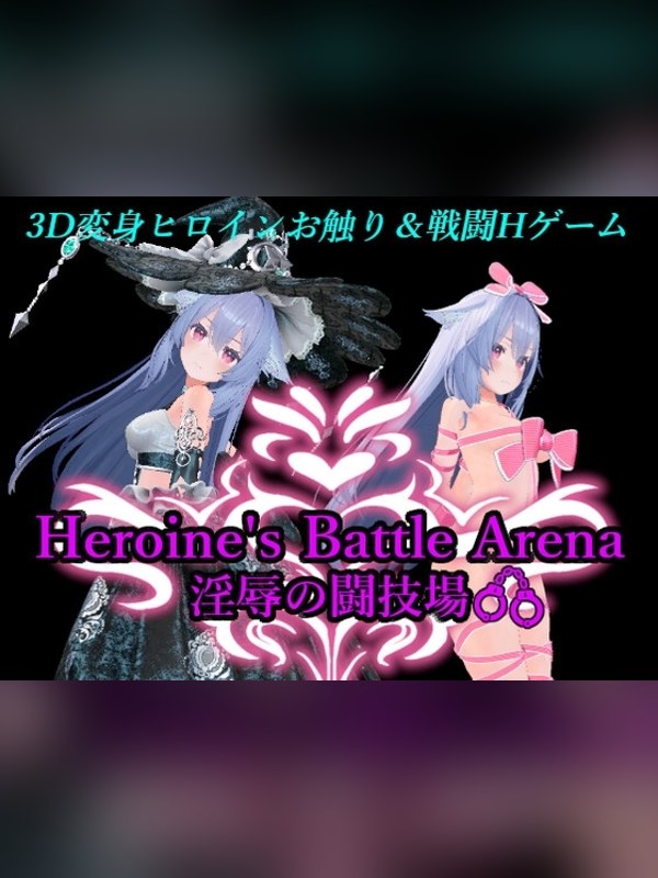 【同人ゲーム】ヒロインズバトルアリーナ 淫辱の闘技場 徹底レビュー｜見どころ・口コミ｜DLsite同人