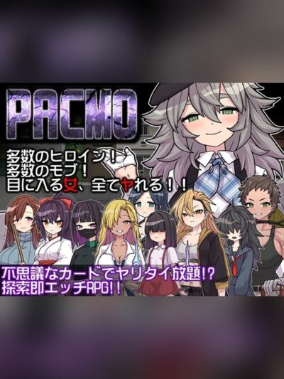 PACMO～ドコでもナンでもダレとでも!?全ての女と身勝手SEX!!～