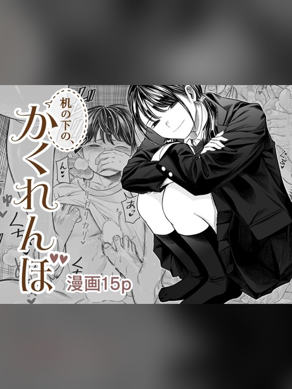 【マンガ】机の下の、かくれんぼは買い？レビューと評価まとめ｜DLsite同人