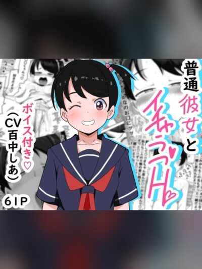 普通彼女とイチャラブH