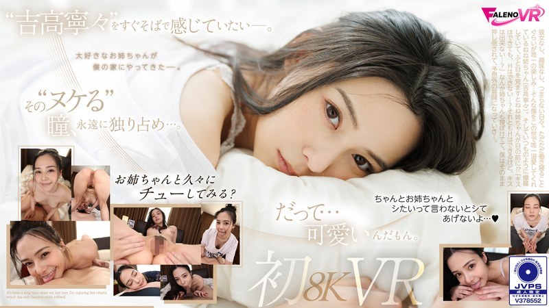 【単体作品】【VR】久しぶりの再会…。吉高寧々初8KVR 目を覚ましたらねねねぇ 吉高寧々出演作レビュー｜FANZA動画