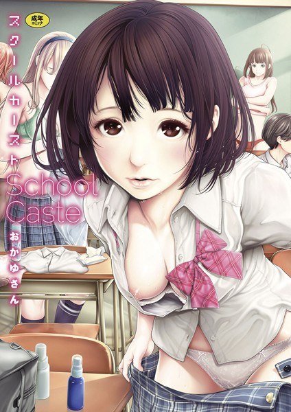 【レビュー】スクールカーストのあらすじ・魅力を徹底レビュー｜FANZA人気エロ漫画