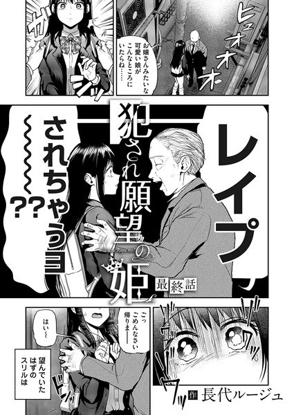【レビュー】犯●れ願望の姫 最終話のあらすじ・魅力を徹底レビュー｜FANZA人気エロ漫画