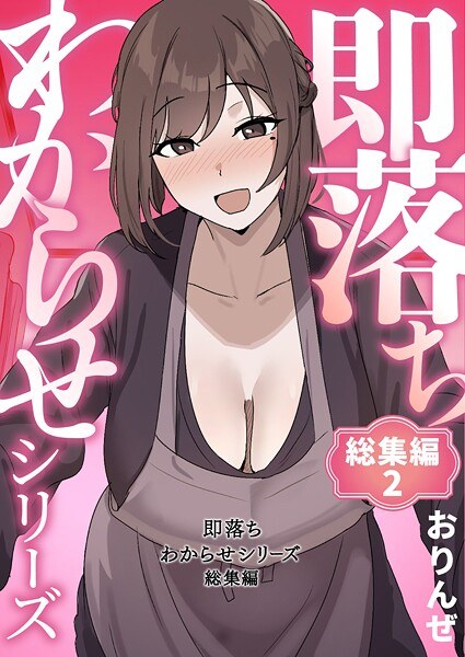 【レビュー】即落ちわからせシリーズ総集編 2のあらすじ・魅力を徹底レビュー｜FANZA人気エロ漫画