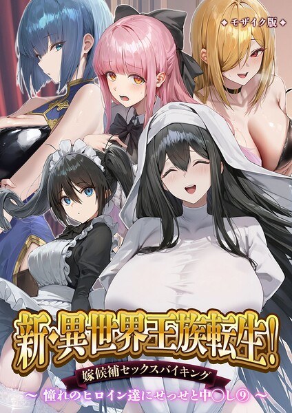 【人気】新・異世界王族転生！嫁候補セックスバイキング 〜憧れのヒロイン達にせっせと中○し〜（9） モザイク版 レビュー｜FANZA
