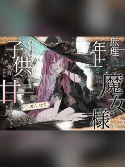 【シリアス×あまあま×甘オホ】無理して年上ぶってる魔女様が 見た目通りの子供っぽさで 貴方にだけ甘えてくるようになる話