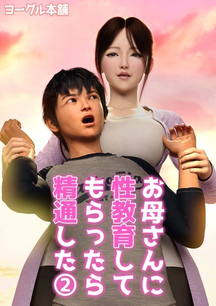 【レビュー】お母さんに性教育してもらったら精通した 2のあらすじ・魅力を徹底レビュー｜FANZA人気エロ漫画