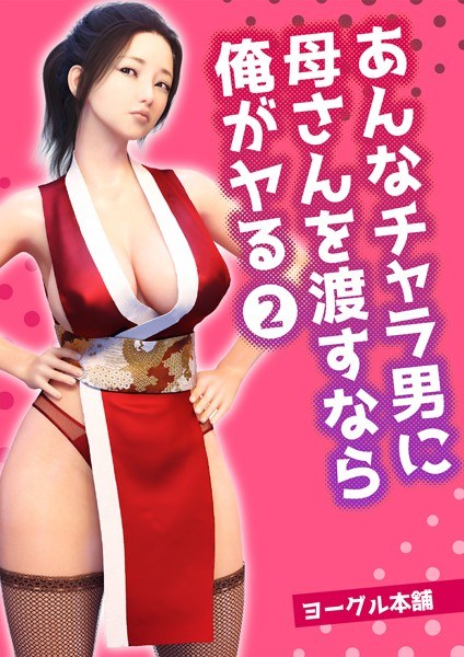 【レビュー】あんなチャラ男に母さんを渡すなら俺がヤる 2のあらすじ・魅力を徹底レビュー｜FANZA人気エロ漫画