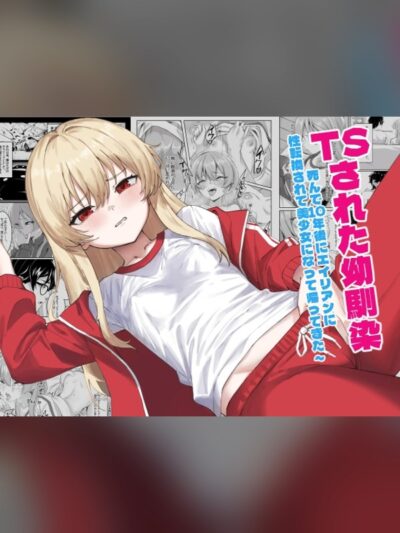 TSされた幼馴染 ～死んで10年後にエイリアンに性転換されて美少女になって帰ってきた～