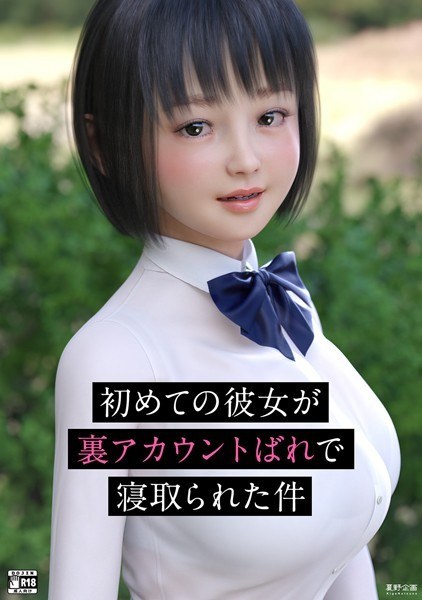 【レビュー】初めての彼女が裏アカウントばれで寝取られた件のあらすじ・魅力を徹底レビュー｜FANZA人気エロ漫画