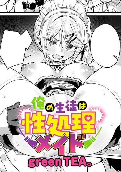 【レビュー】俺の生徒は性処理メイドのあらすじ・魅力を徹底レビュー｜FANZAメイドエロ漫画