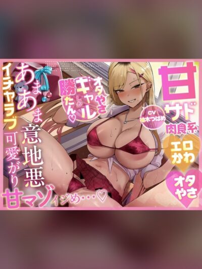【ギャル×甘マゾいじめ】甘サド肉食系エロかわオタやさギャルによる あまあま意地悪イチャラブ可愛がり甘マゾイジめ…♡～オタやさギャルしか勝たん♡～
