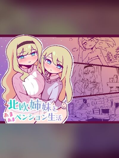 北欧姉妹と甘々ペンション生活
