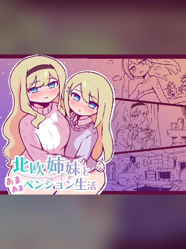 【同人ゲーム】北欧姉妹と甘々ペンション生活は買い？レビューと評価まとめ｜DLsite同人