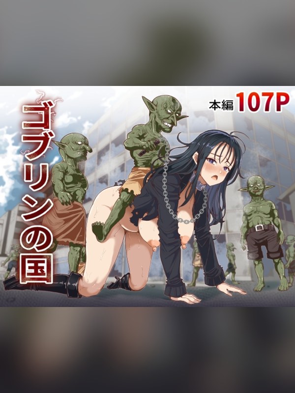 【マンガ】ゴブリンの国の感想レビュー｜サンプル・評価まとめ｜DLsite