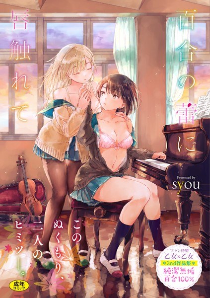 【レビュー】百合の蕾に唇触れて【FANZA限定】のあらすじ・魅力を徹底レビュー｜FANZA人気エロ漫画