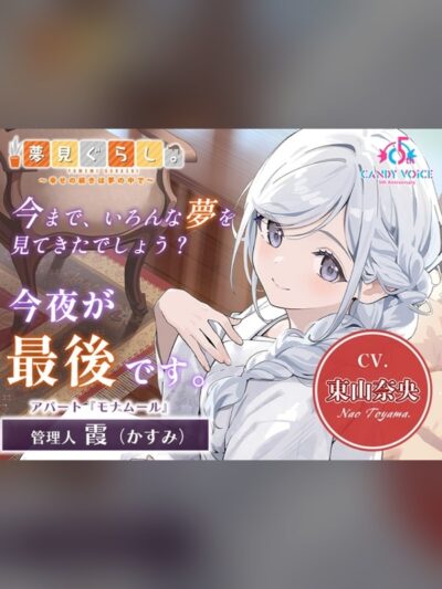 【販売開始から7日間限定！早期購入特典&色紙キャンペーン】夢見ぐらし。モナムールの管理人 霞編 〜幸せの続きは夢の中で〜【CV:東山奈央】