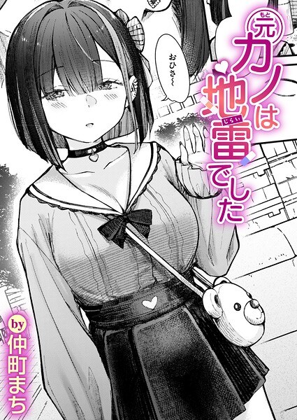 【レビュー】元カノは地雷でしたのあらすじ・魅力を徹底レビュー｜FANZA人気エロ漫画