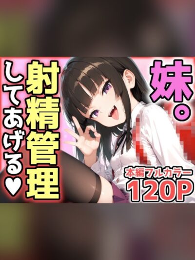 妹。情けないお兄ちゃんは射精管理されるも、シンデレラフィットちんぽで分からせてやりました