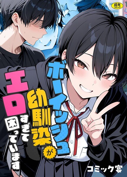【レビュー】ボーイッシュ幼馴染がエロすぎて困っていますのあらすじ・魅力を徹底レビュー｜FANZA人気エロ漫画