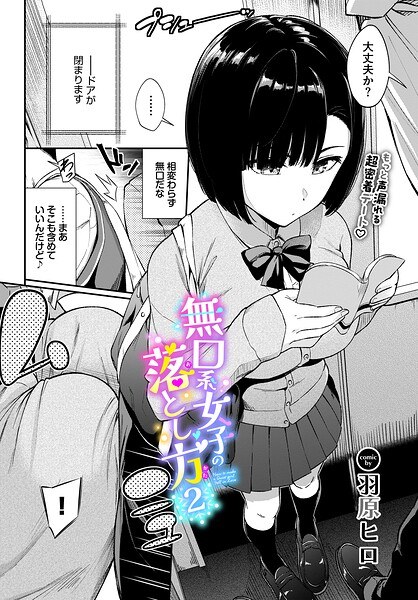 【レビュー】無口系女子の落とし方2のあらすじ・魅力を徹底レビュー｜FANZA人気エロ漫画