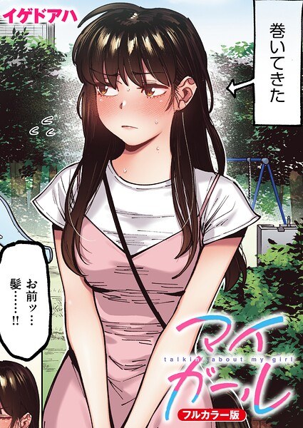 【レビュー】マイガール【フルカラー版】のあらすじ・魅力を徹底レビュー｜FANZA人気エロ漫画
