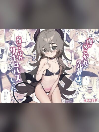 俺のあこがれの先輩は、落ちこぼれサキュバスだった
