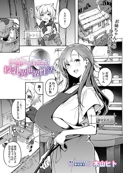 【レビュー】お姉ちゃん転生！授乳異世界性活のあらすじ・魅力を徹底レビュー｜FANZAお姉さんエロ漫画