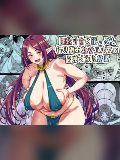 閉経寸前の崖っぷち行き遅れ熟女エルフに召喚された結果