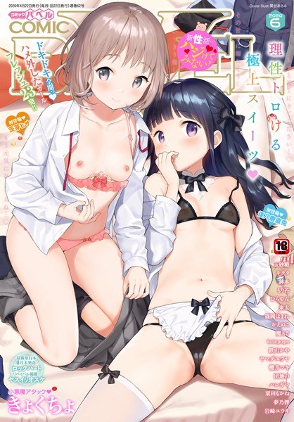 【レビュー】COMIC BAVEL 2020年6月号 【通常版】のあらすじ・魅力を徹底レビュー｜FANZA人気エロ漫画