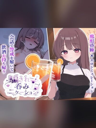 騙され吞みニケーション