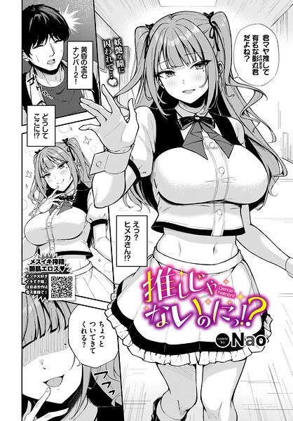 【レビュー】推しじゃないのにっ！？のあらすじ・魅力を徹底レビュー｜FANZA人気エロ漫画