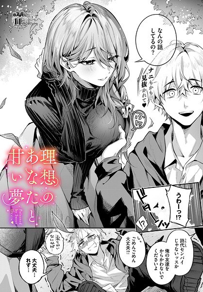 【レビュー】理想のあなたと甘い夢のあらすじ・魅力を徹底レビュー｜FANZAお姉さんエロ漫画