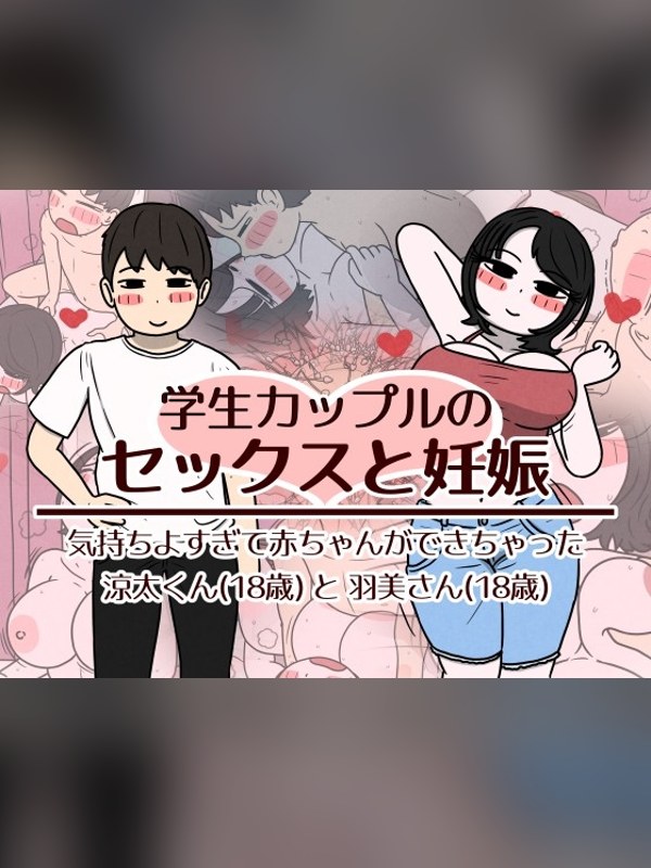 【マンガ】学生カップルのセックスと妊娠 – 気持ちよすぎて赤ちゃんができちゃっ 徹底レビュー｜見どころ・口コミ｜DLsite同人