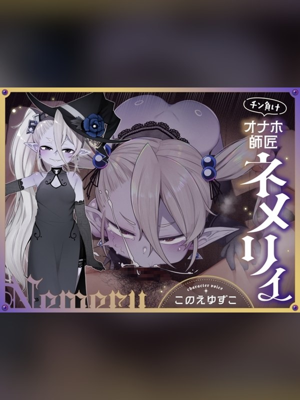 【ボイス・ASMR】チン負けオナホ師匠ネメリィ～上位存在ロリババア泥酔失態ベビードール姿の感想レビュー｜サンプル・評価まとめ｜DLsite