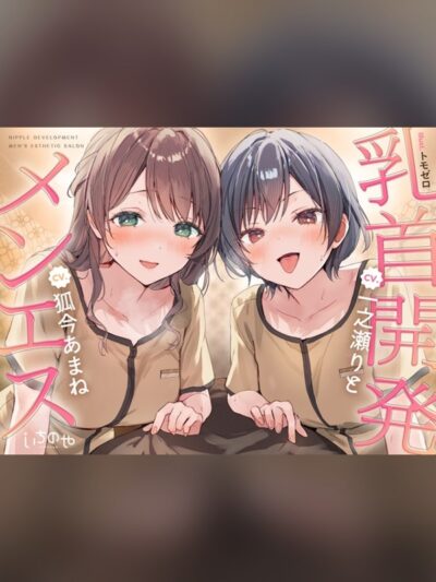 【乳首特化】乳首開発メンエス～焦らしたっぷり♡極上メンエス嬢にあまあま罵倒されながら台無し射精♡～