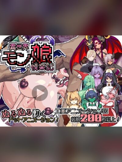 異世界モン娘悦楽記