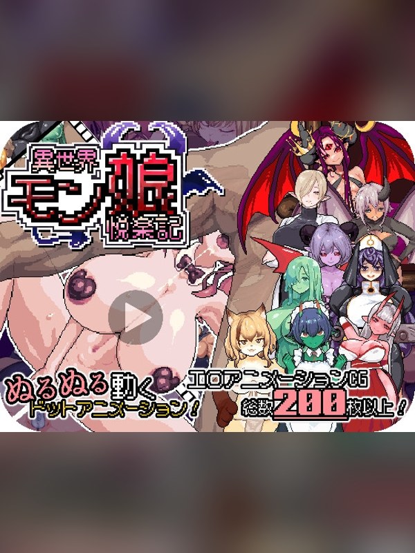 【同人ゲーム】異世界モン娘悦楽記の感想レビュー｜サンプル・評価まとめ｜DLsite