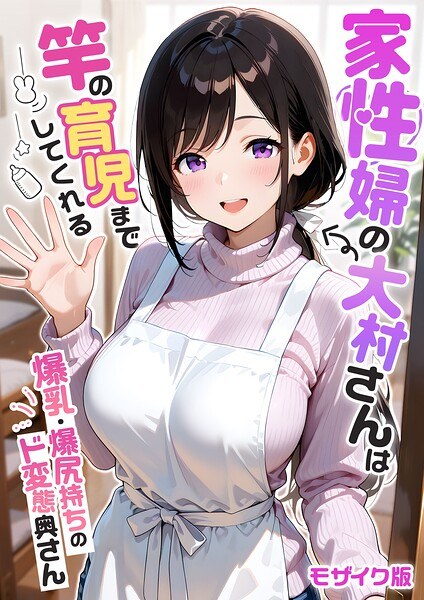 【人気】家性婦の大村さんは竿の育児までしてくれる 〜爆乳・爆尻持ちのド変態奥さん〜 モザイク版 レビュー｜FANZA