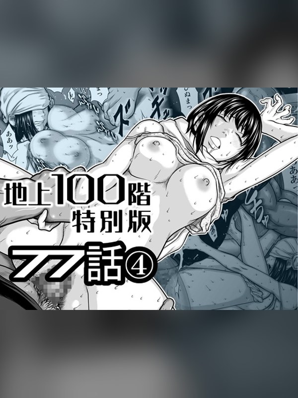 【マンガ】『地上100階』特別版 77話-4 徹底レビュー｜見どころ・口コミ｜DLsite同人