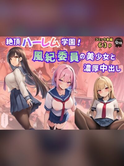 絶頂ハーレム学園！風紀委員の美少女と濃厚中出し