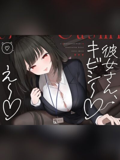 え～♡彼女さんキビシ～♡