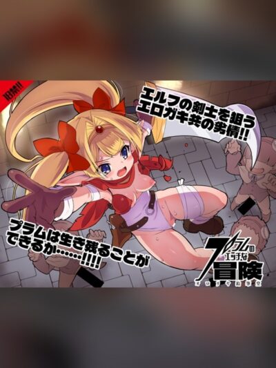 プラムのエッチな冒険 上巻