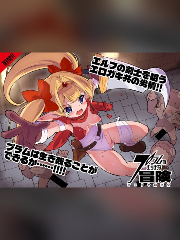 【マンガ】プラムのエッチな冒険 上巻レビュー｜あらすじ・感想・お得情報｜DLsite同人