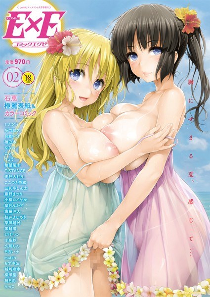 【レビュー】COMIC E×E 02のあらすじ・魅力を徹底レビュー｜FANZA人気エロ漫画