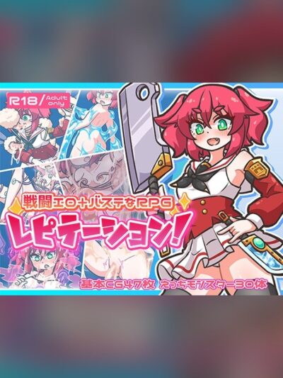 レピテーション！