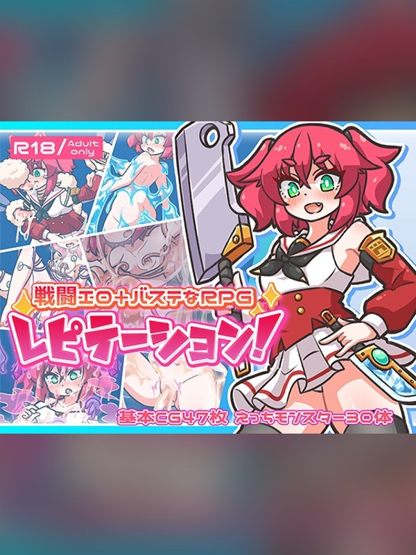 【同人ゲーム】レピテーション！は買い？レビューと評価まとめ｜DLsite同人