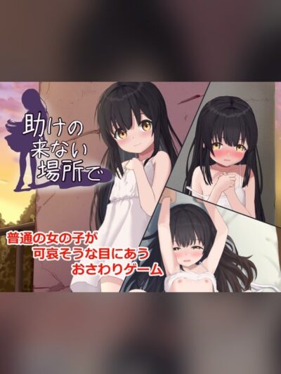 助けの来ない場所で